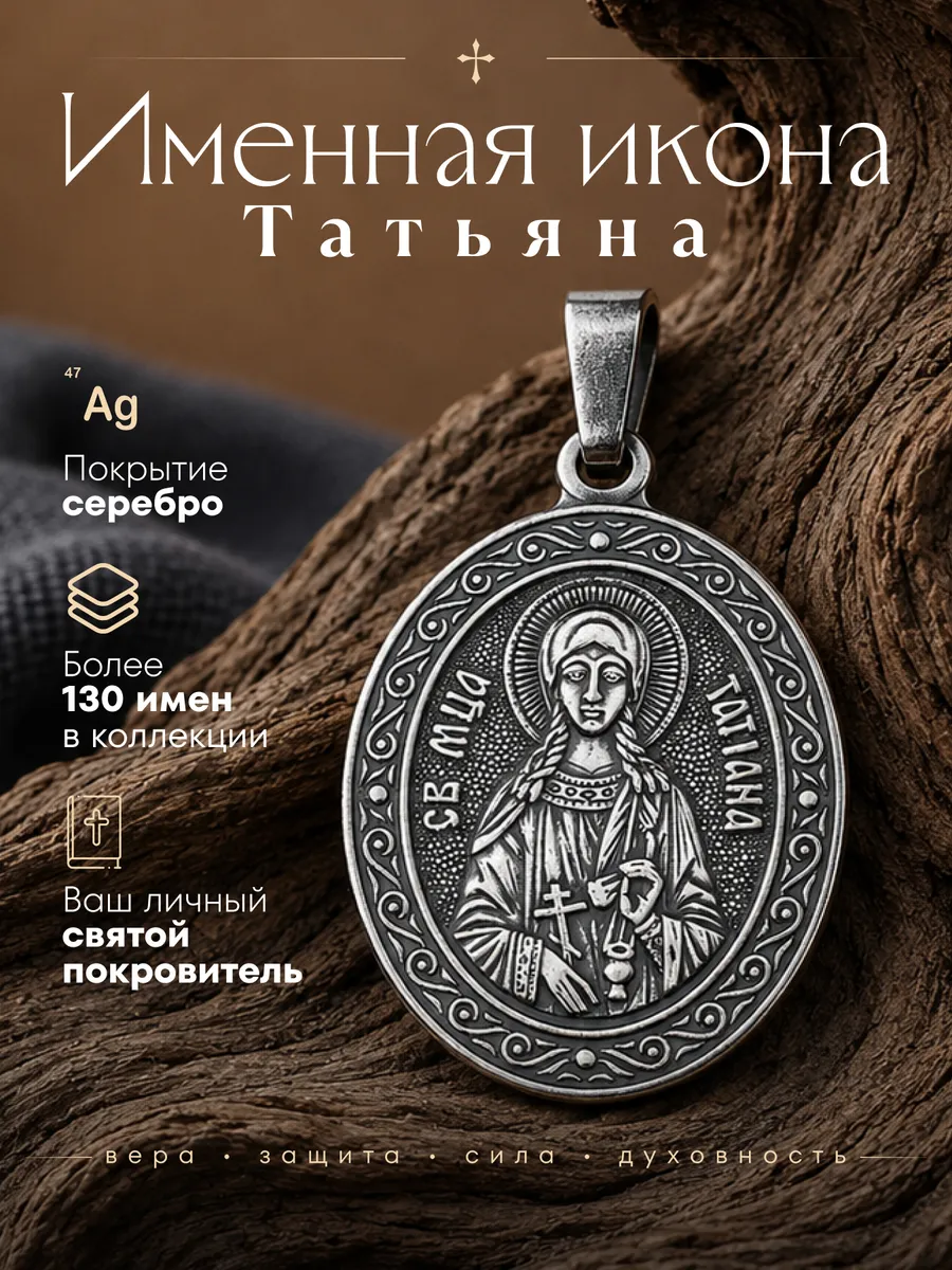 Именная нательная икона подвеска Татьяна