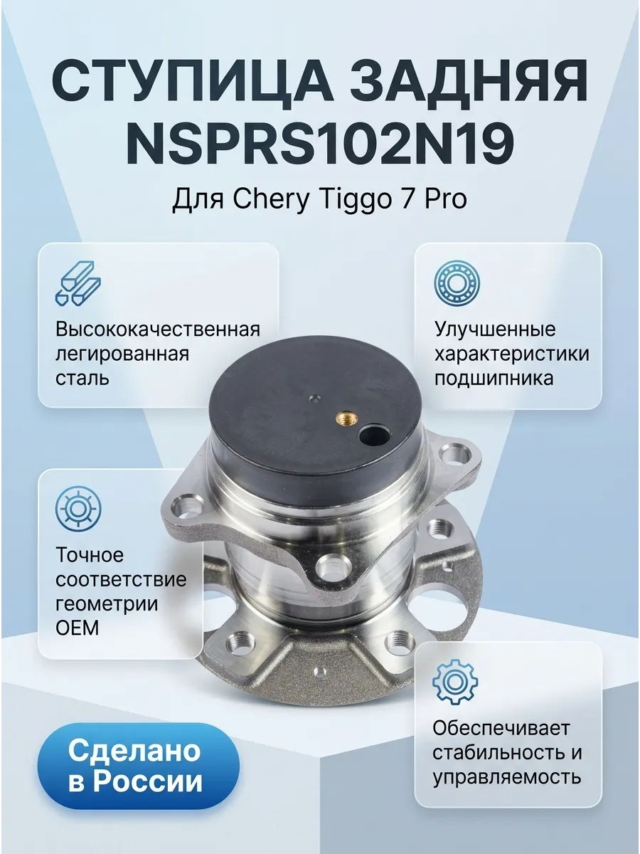 Ступица задняя Chery Tiggo 7 Pro (20-) NSP