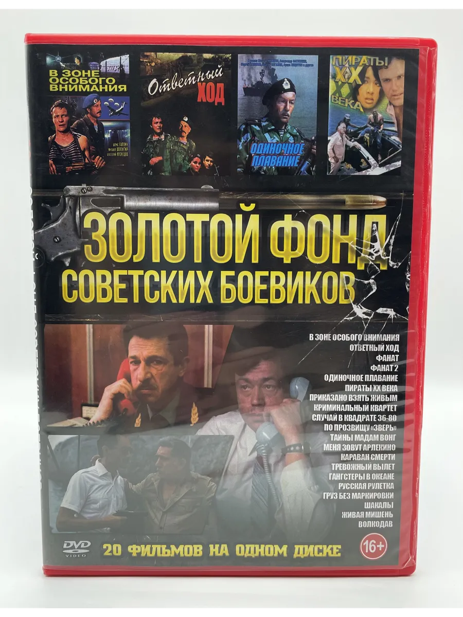 Золотой фонд советских боевиков 20в1, сборник фильмов DVD