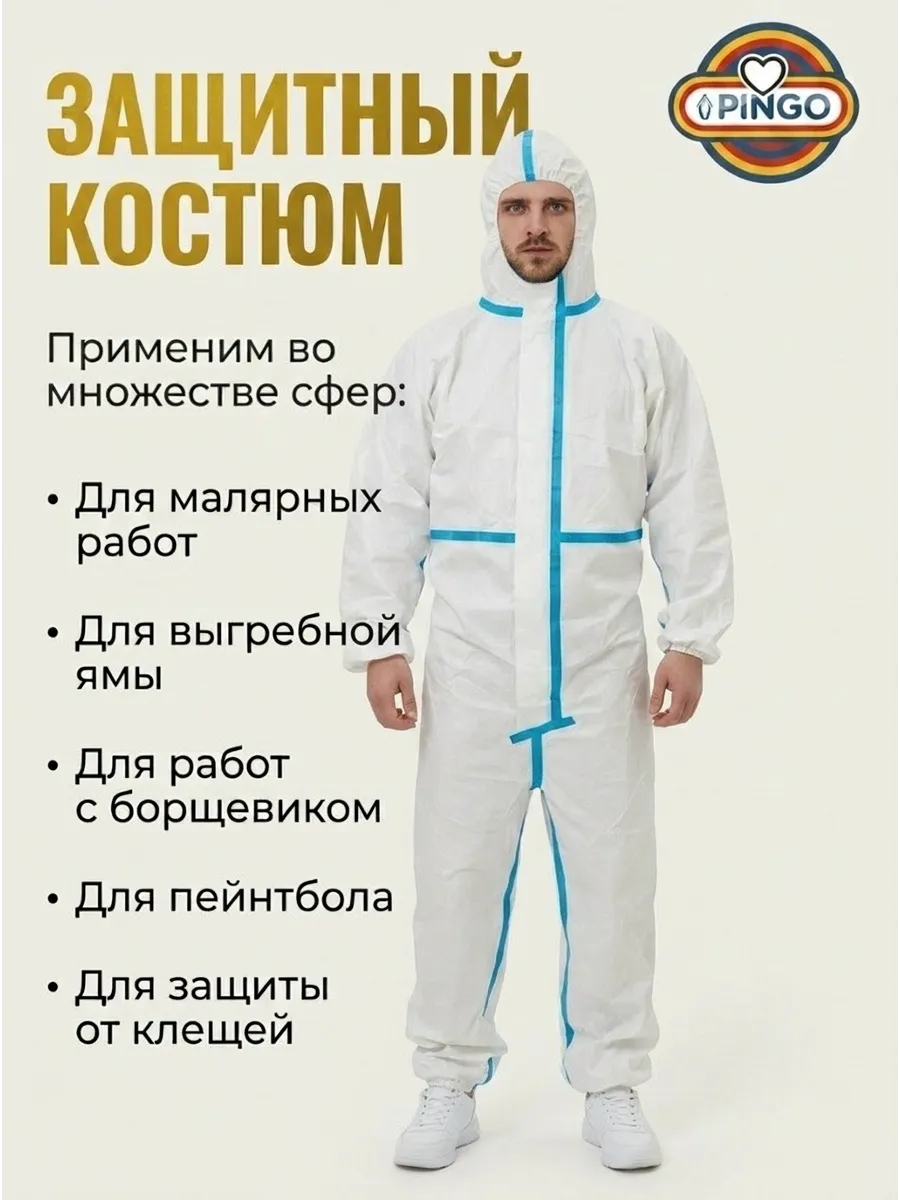 Защитный одноразовый комбинезон многофункциональный