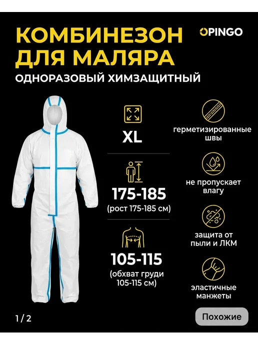 PINGO. Защитный одноразовый комбинезон многофункциональный, белый, фото 2