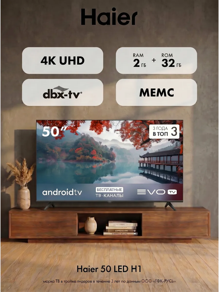 Haier Телевизор 50 LED H1, 4K, Android TV, EVO TV