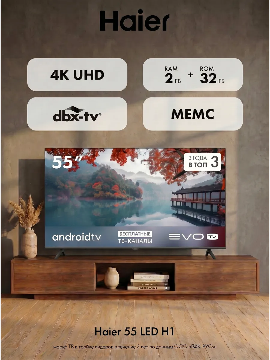 Телевизор 55 LED H1, 4K, Android TV, Wi Fi, EVO TV Haier 839807193 купить в интернет‑магазине Wildberries