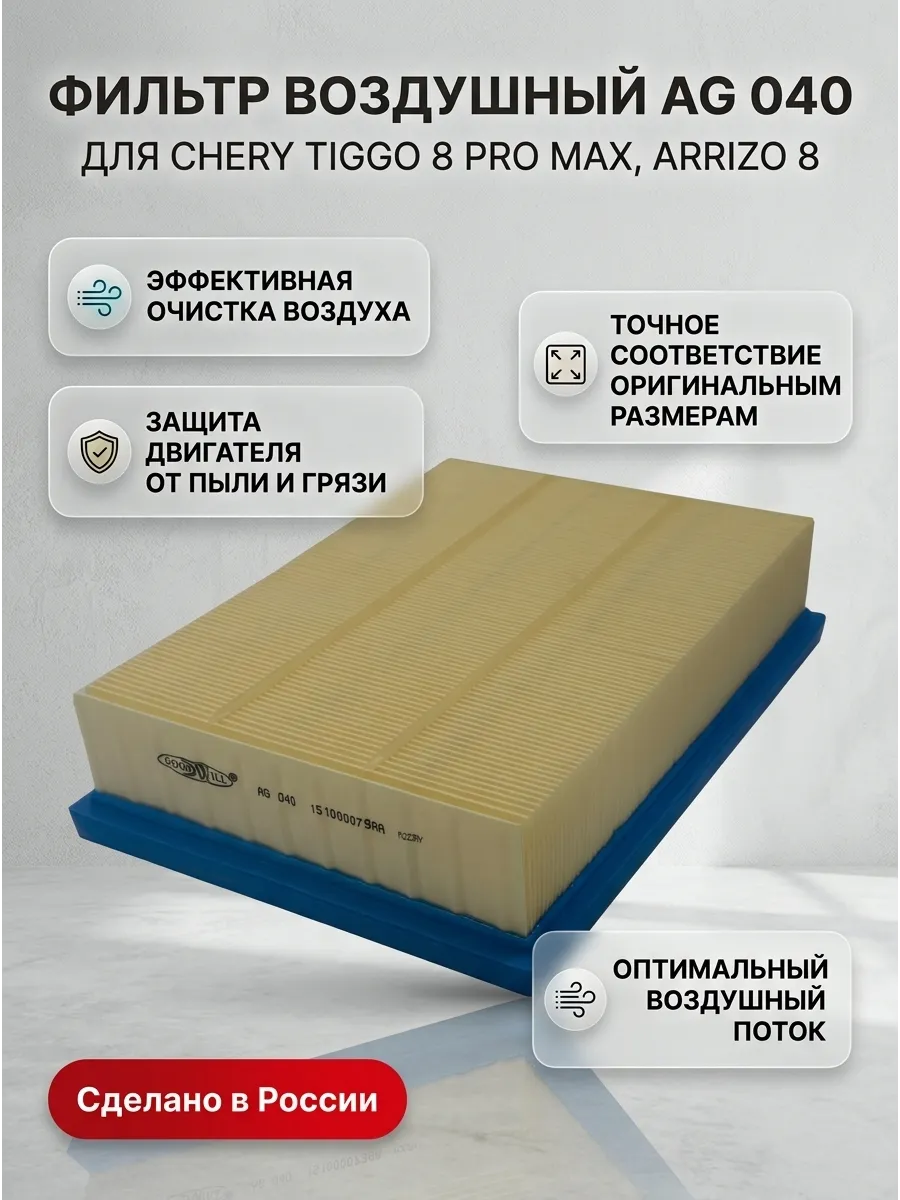 Фильтр воздушный CHERY TIGGO 8 PRO MAX 1,6; Arrizo 8 1,6; EXEED LX 1,6; JAECO J7 1,6 GoodWill