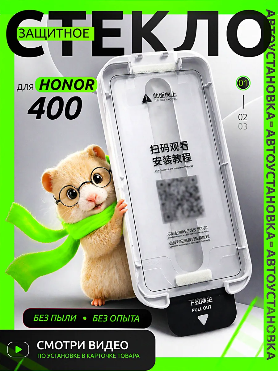 Защитное стекло Honor 400, авто установка