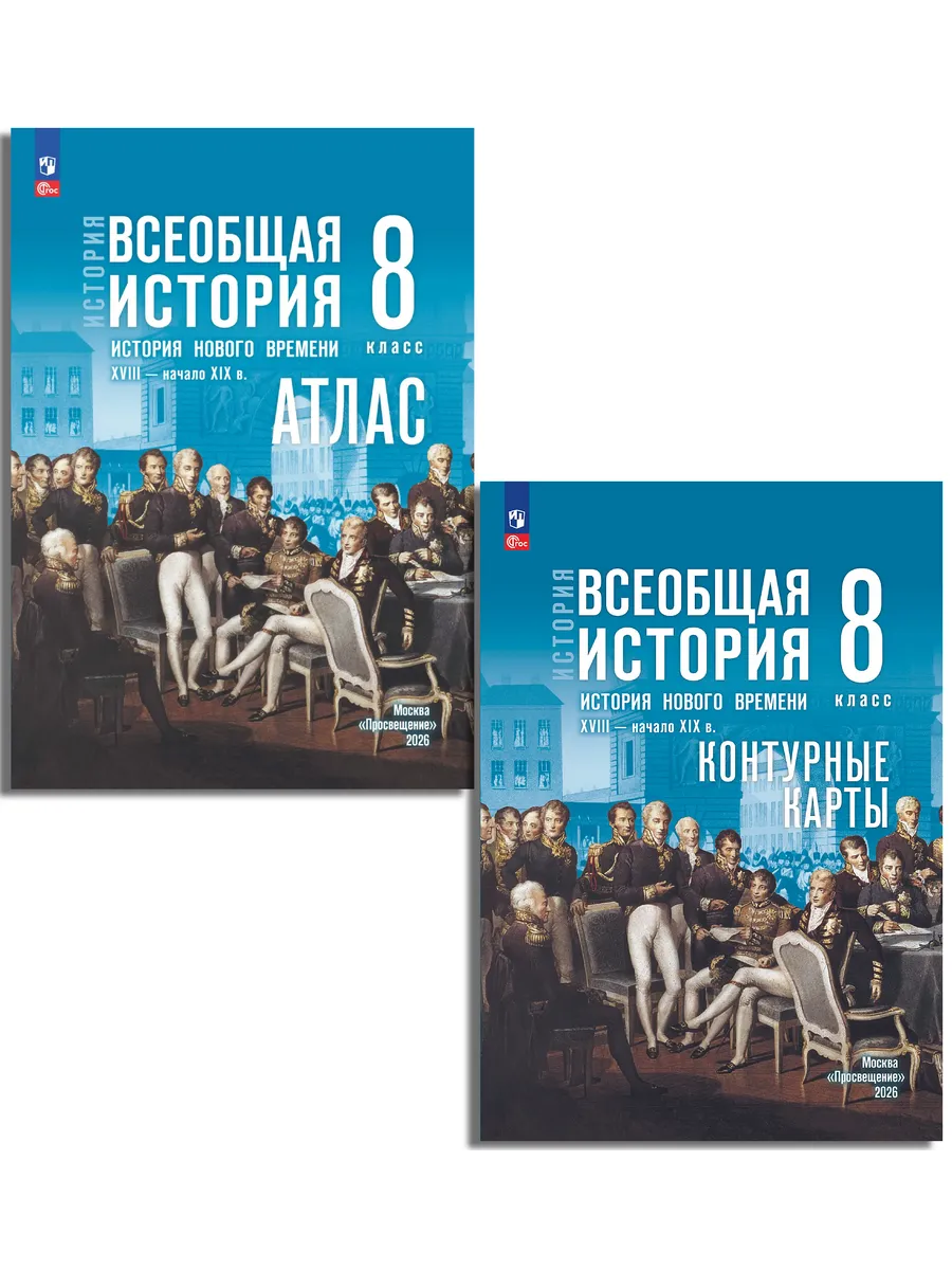 История Нового времени XVIII — нач XIX в 8 класс КОМПЛЕКТ