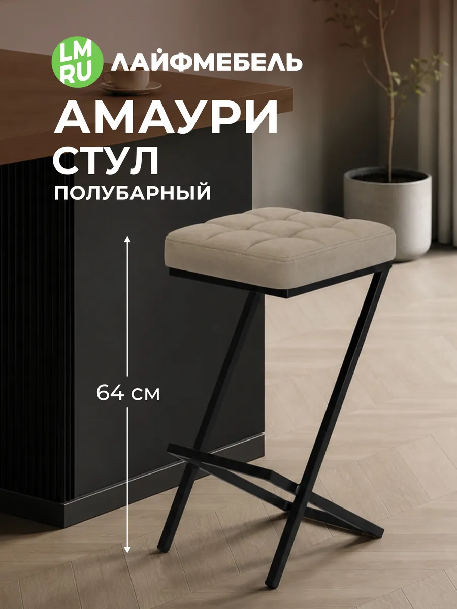 Полубарный стул Амаури микровелюр катания хумус