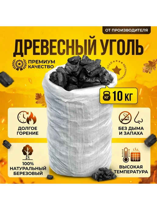 Уголь для мангала 10 кг большой мешок, берёзовый, 10 кг, фото 2