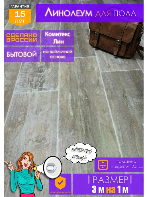 Комитекс ЛИН Линолеум на отрез для пола 3 на 1, вариант