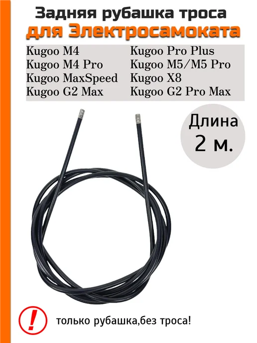 KUGOO Задняя рубашка троса для Электросамокатов, черный