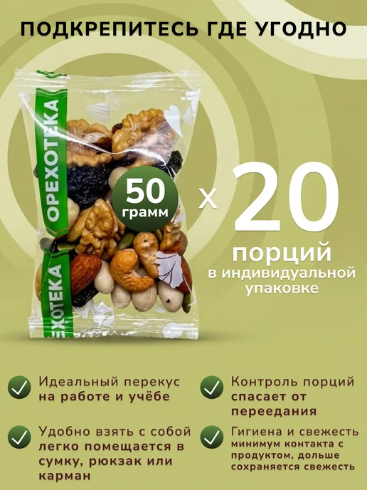 ОРЕХОТЕКА Смесь из жареных орехов "Импульс" 1000 г. 20 пакетов по 50 г, 1000 г, 50 г, фото 2
