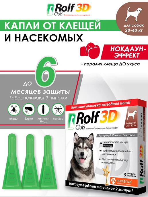 ROLF CLUB Капли от клещей, блох и комаров для собак 20-40 кг, 3 пипетк…, 2040 кг