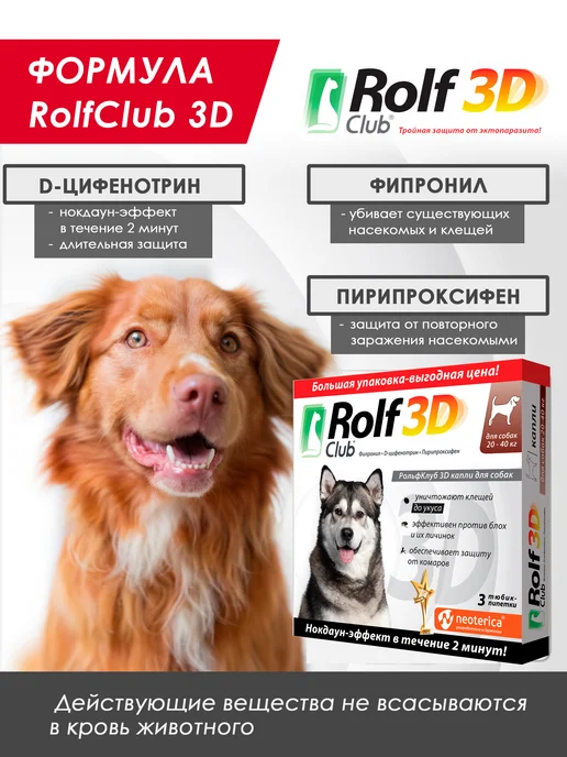 ROLF CLUB Капли от клещей, блох и комаров для собак 20-40 кг, 3 пипетк…, 2040 кг, фото 4