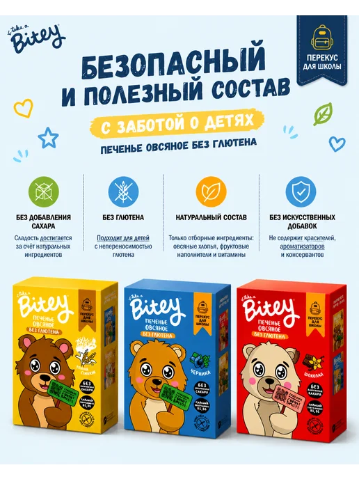 Путь к себе Детское печенье без глютена "Bitey", 4 шт х 125 г, 60 г, 3 шт, фото 2