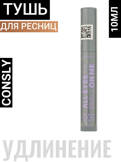 consly Термотушь для ресниц удлиняющая Корея, черный
