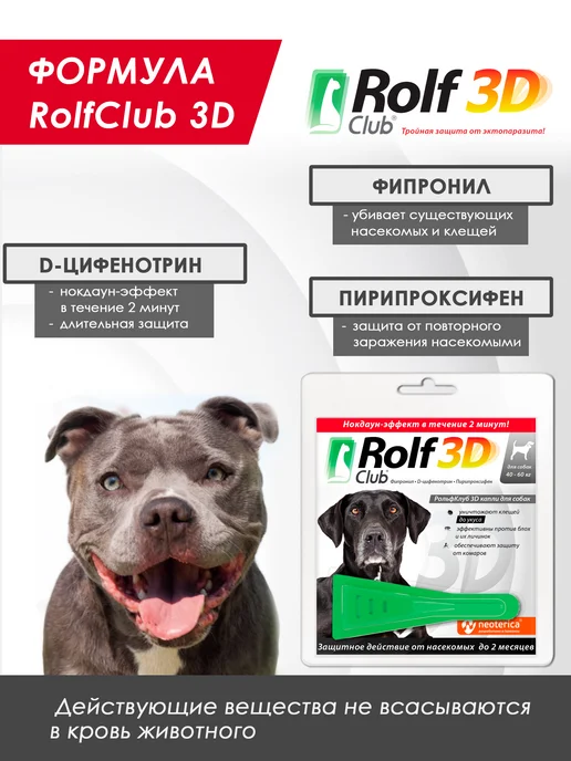 ROLF CLUB Капли от клещей, блох и комаров для собак 40-60 кг, 1 пипетк…, 4060 кг, фото 4