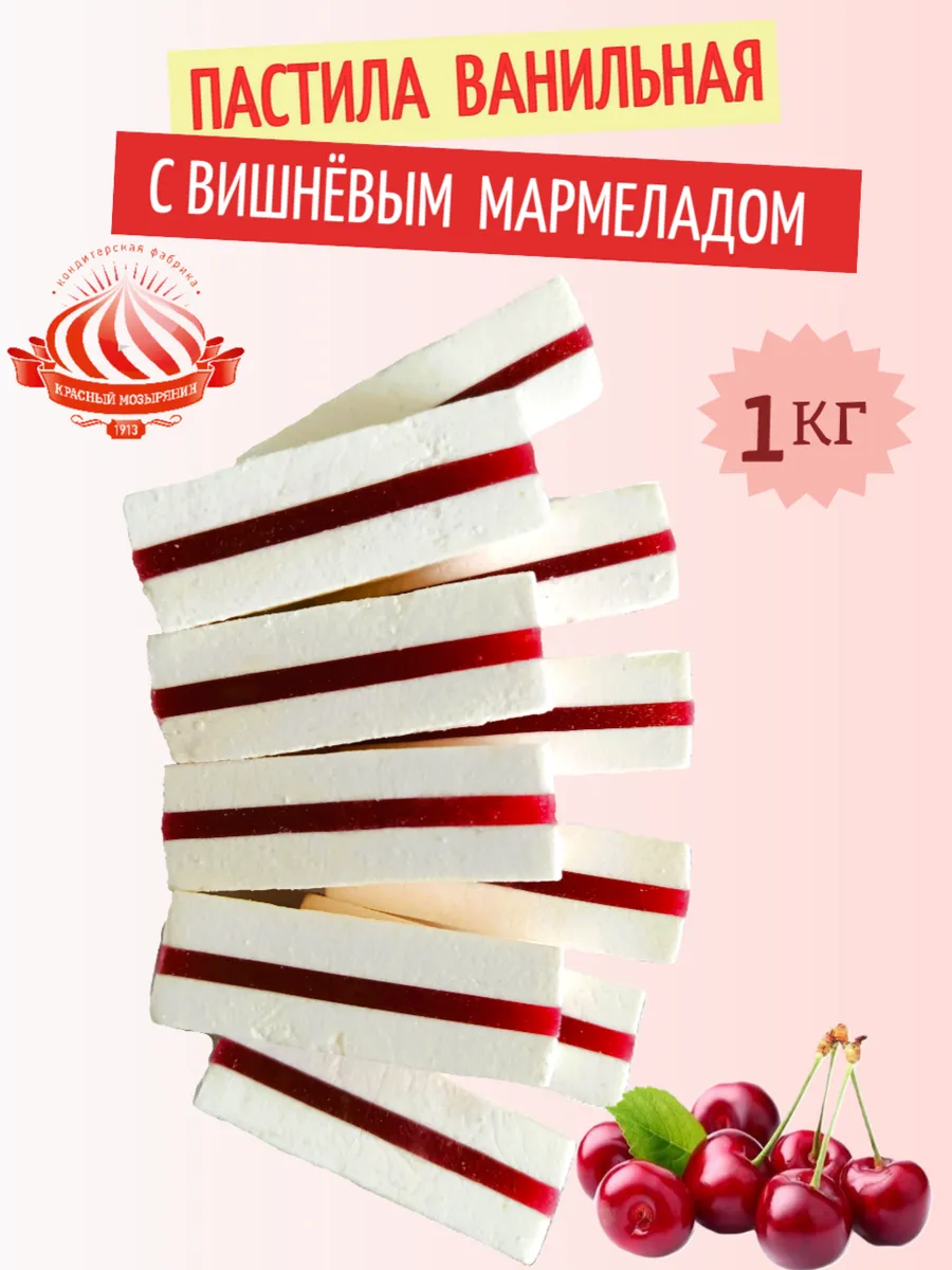 Пастила ванильная с вишнёвым мармеладом Беларусь