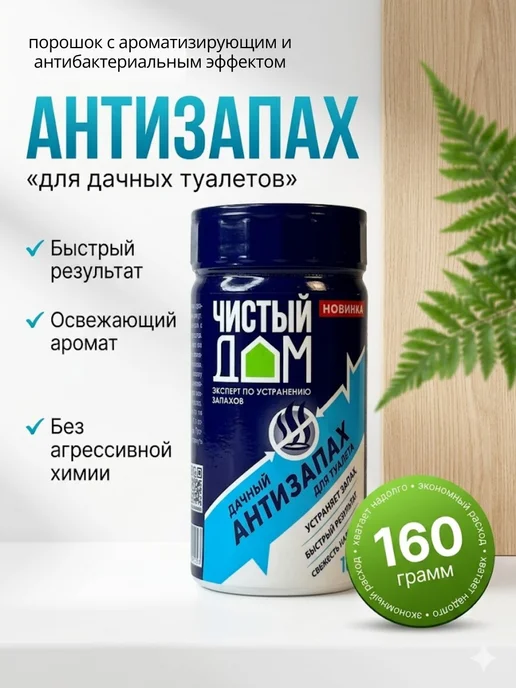 ХочуТут1 Средство для дачного туалета и выгребных ям от запаха, 160 мл