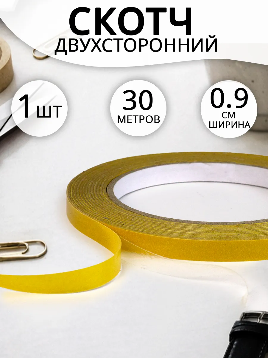Скотч двухсторонний 9 мм 30 м 1 шт