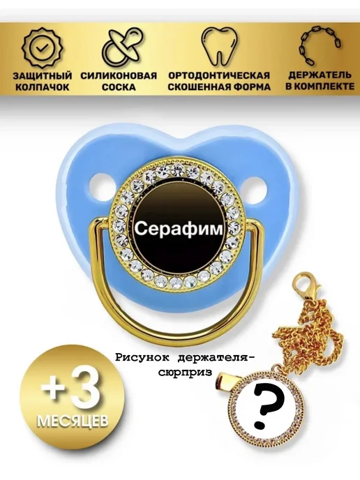 Именные Соски Милана BABIES Соска пустышка силиконовая Серафим, голубой