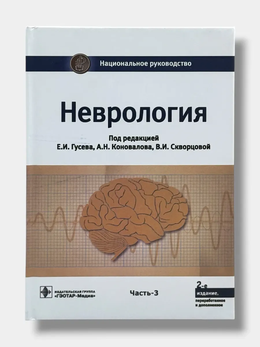 Неврология. Часть 3. Е. И. Гусев