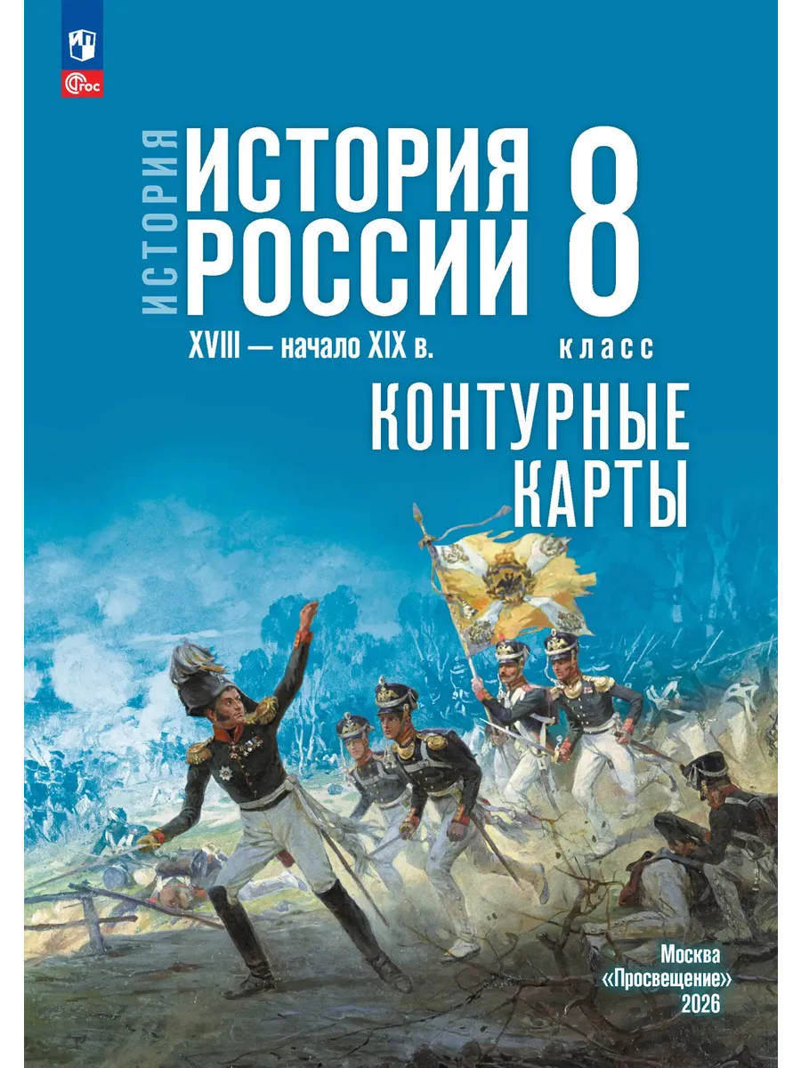 История России XVIII — начало XIX в 8 класс Контурные карты
