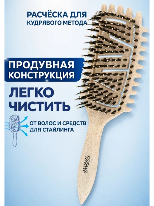 KosmoShtuchki Расческа для кудрявых волос профессиональная, бежевый