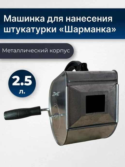 Машинка для нанесения штукатурки (Шарманка), серый
