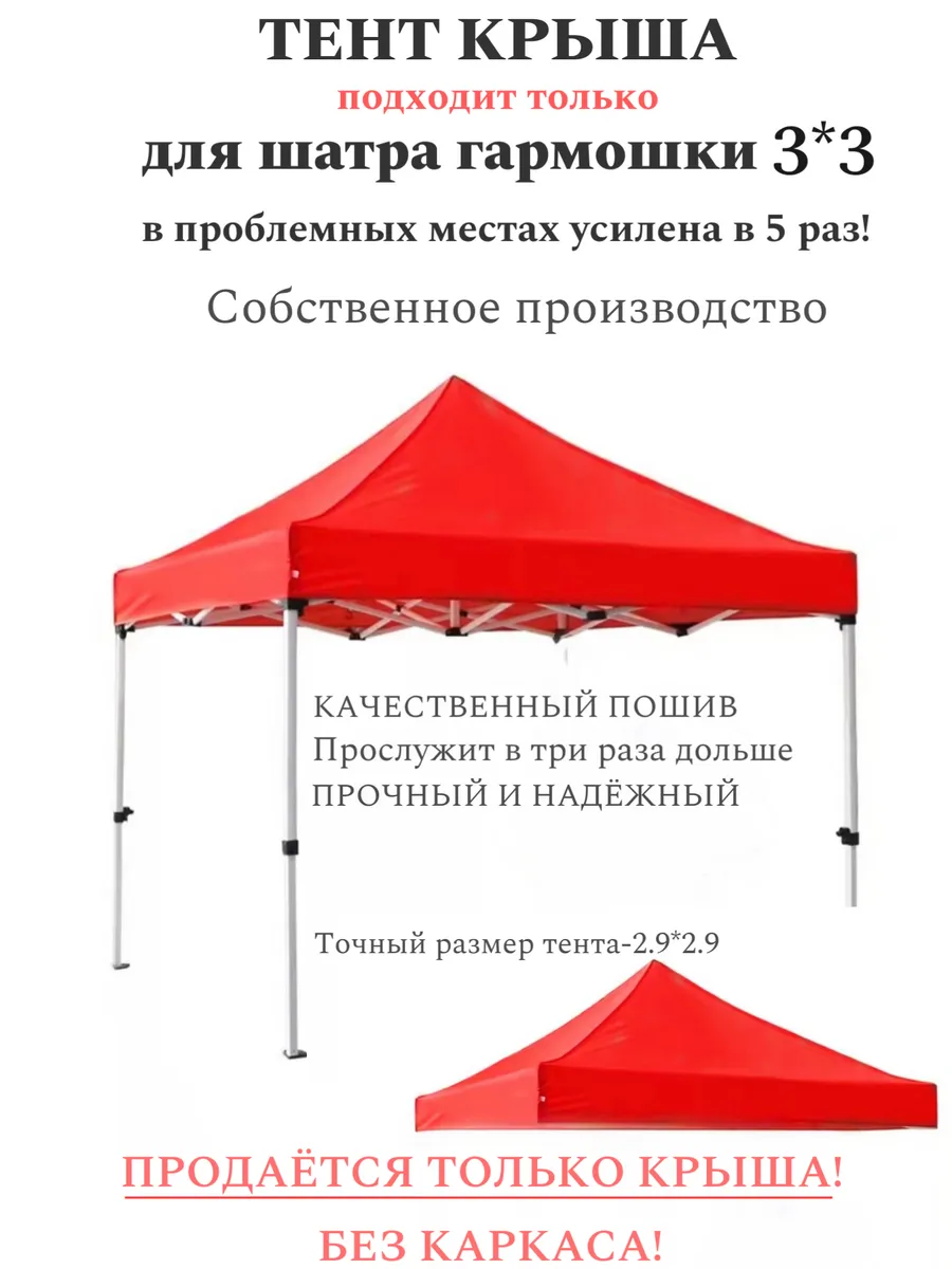 Тент-крыша для шатра гармошки 3*3