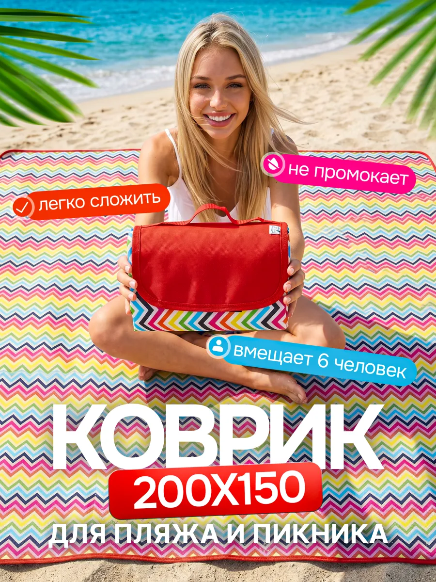 Пляжный коврик подстилка большой