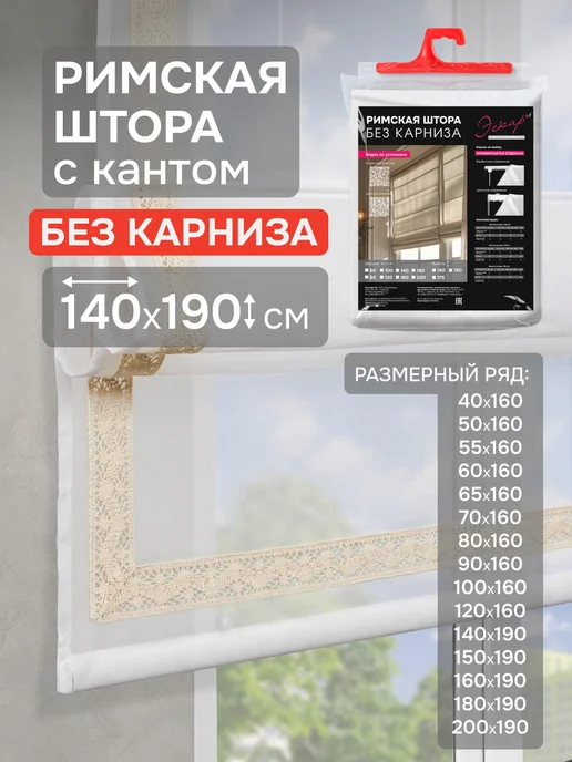 эскар Римские шторы БЕЗ КАРНИЗА 140х190 Забава КРУЖЕВО БЕЖ КАНТ, 140x190