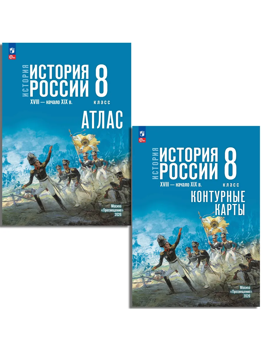 История России XVIII — начало XIX в 8 класс КОМПЛЕКТ