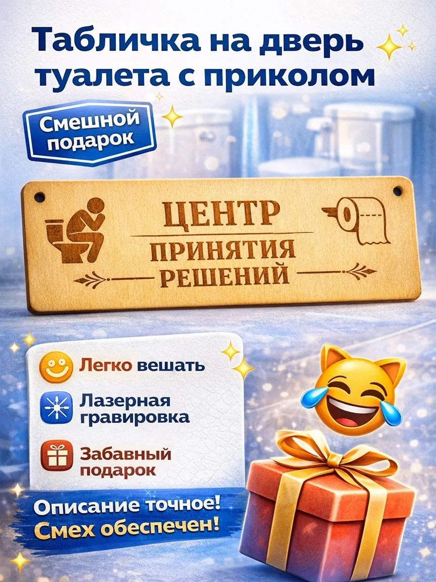 Табличка "Центр принятия решений" для туалета прикольная