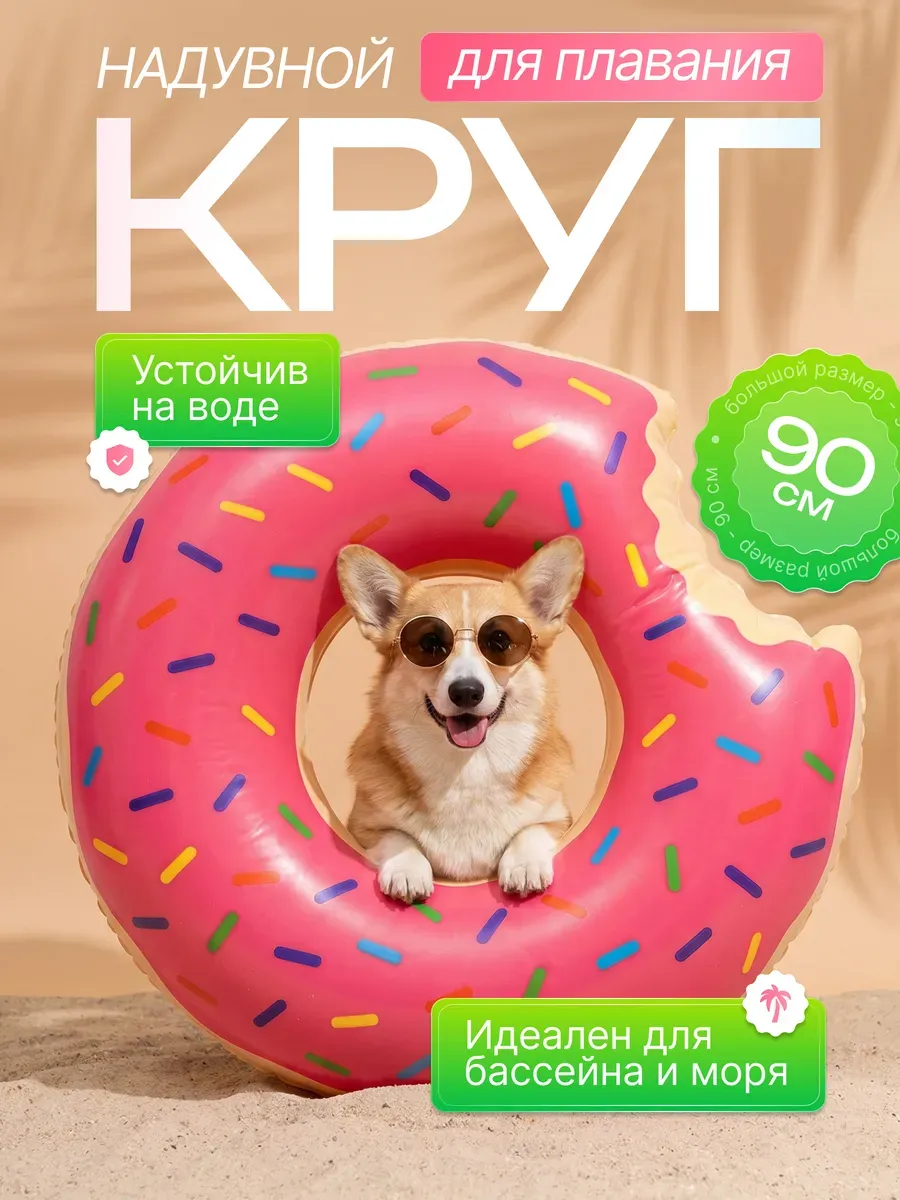 Круг для плавания надувной, пончик 90 см.