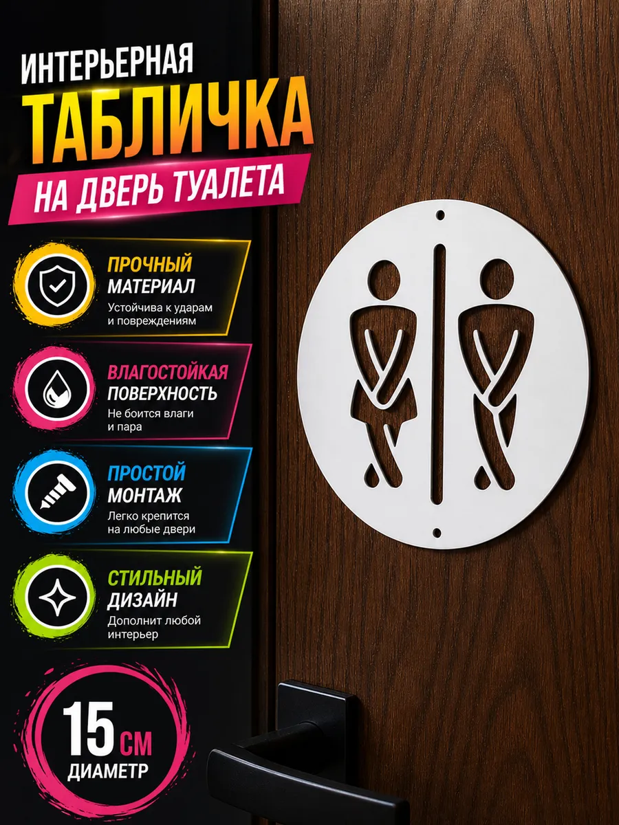 Прикольная табличка на туалет wc