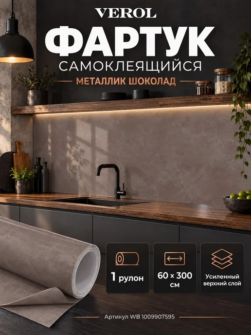 VEROL Самоклеящаяся панель кухонный фартук на стену металлик, коричневый