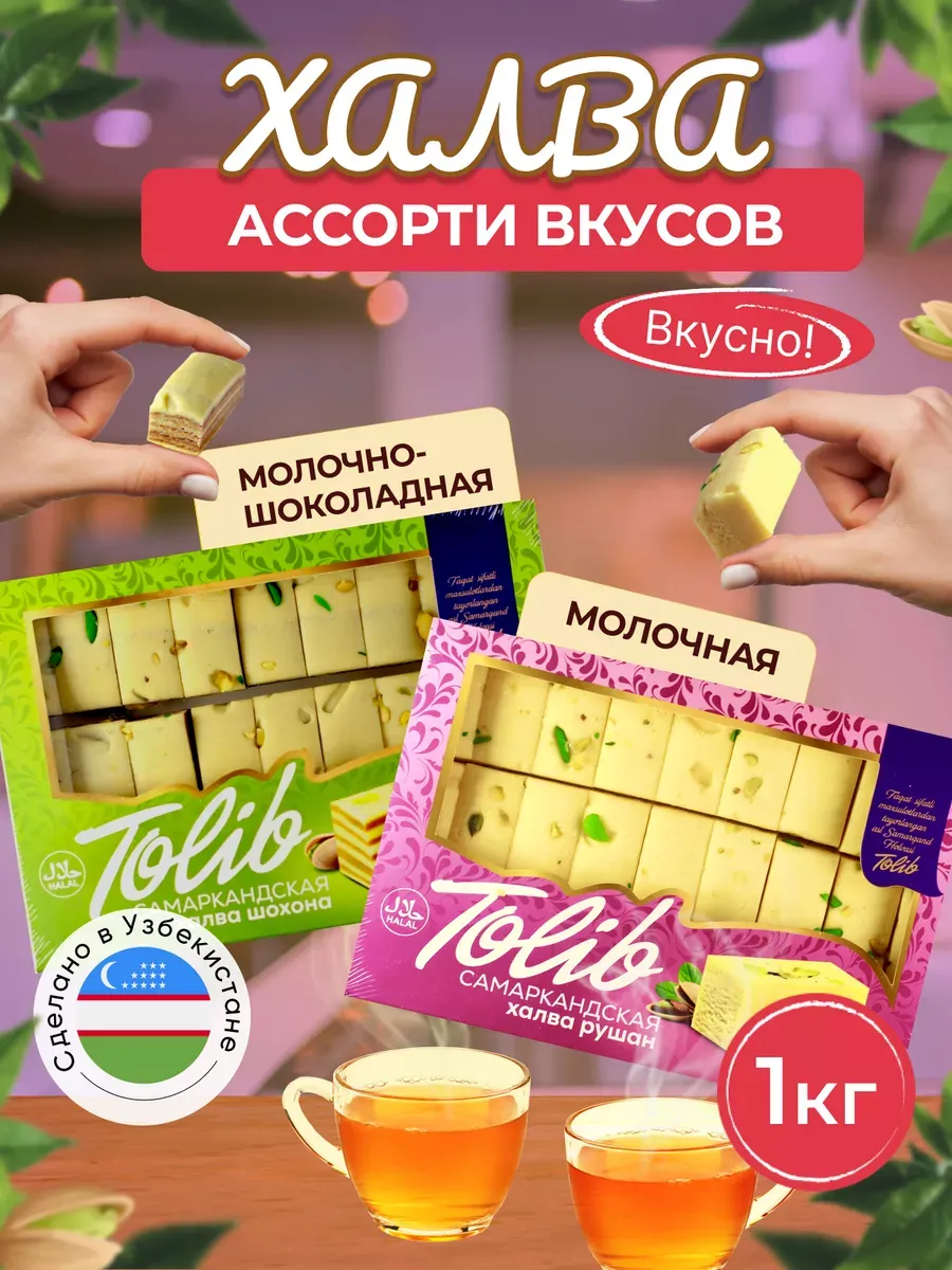 Халва узбекская молочно и шоколадная с фисташками