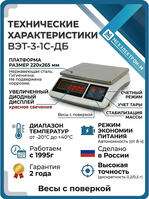 Мехэлектрон-М Весы фасовочные точные 3 кг ВЭТ-3-1С-ДБ, 3 кг, фото 2