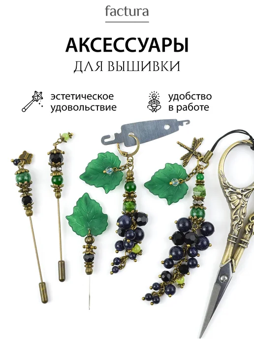 Factura-stitch Набор аксессуаров для рукоделия и вышивки, черный, фото 2