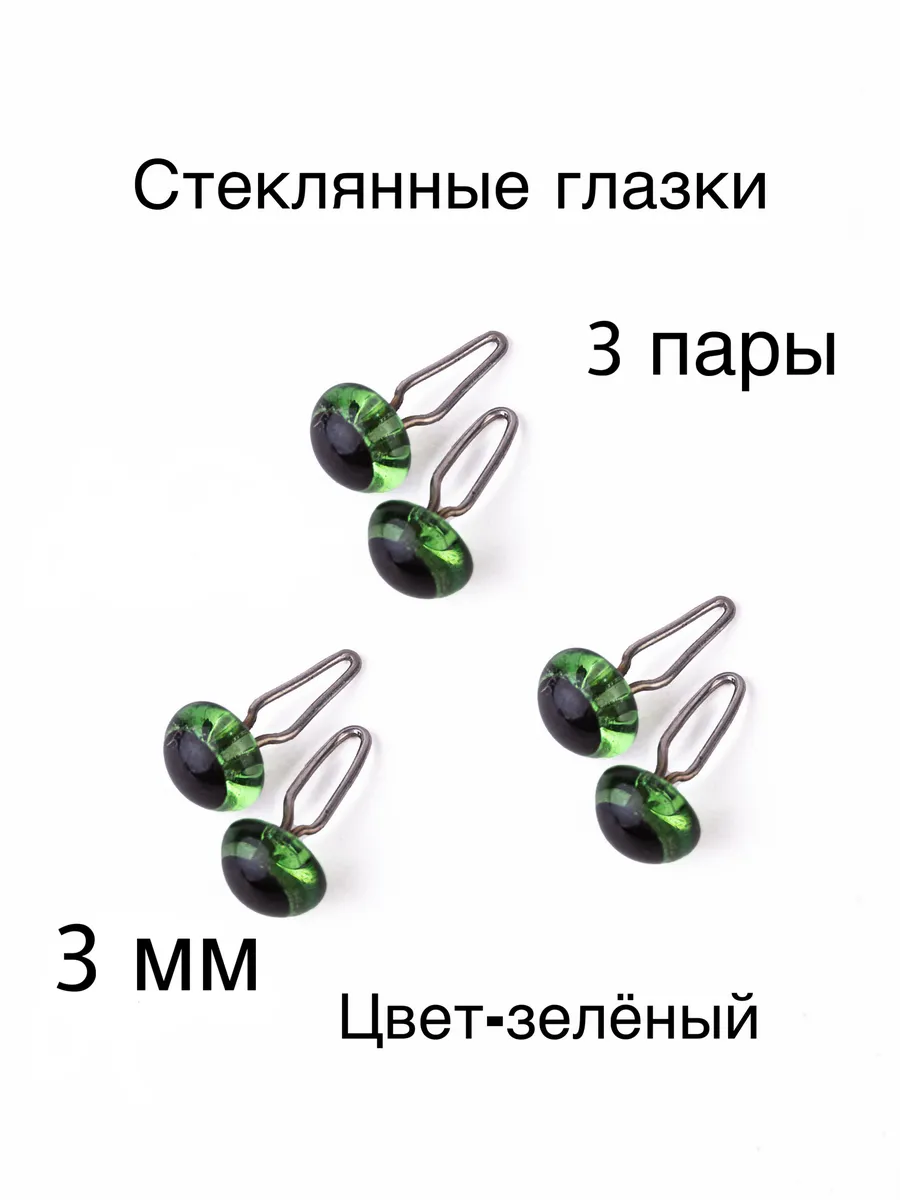 Глазки для игрушек стеклянные, с петлей ручная работа, 3мм
