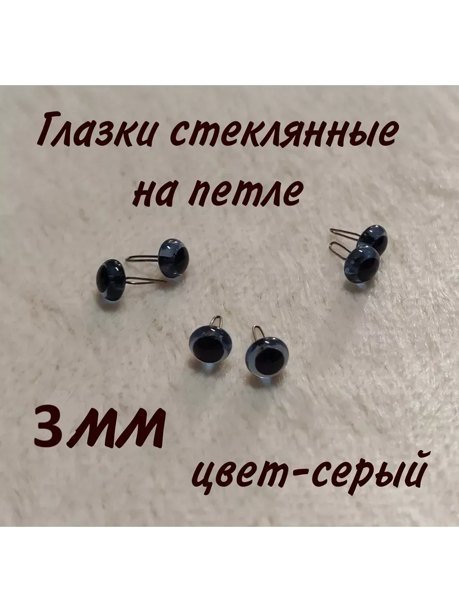 Глазки для игрушек стеклянные, с петлей ручная работа, 3мм