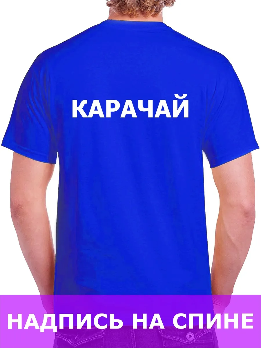 Футболка Карачай ярко-синяя подарок Карачаевец