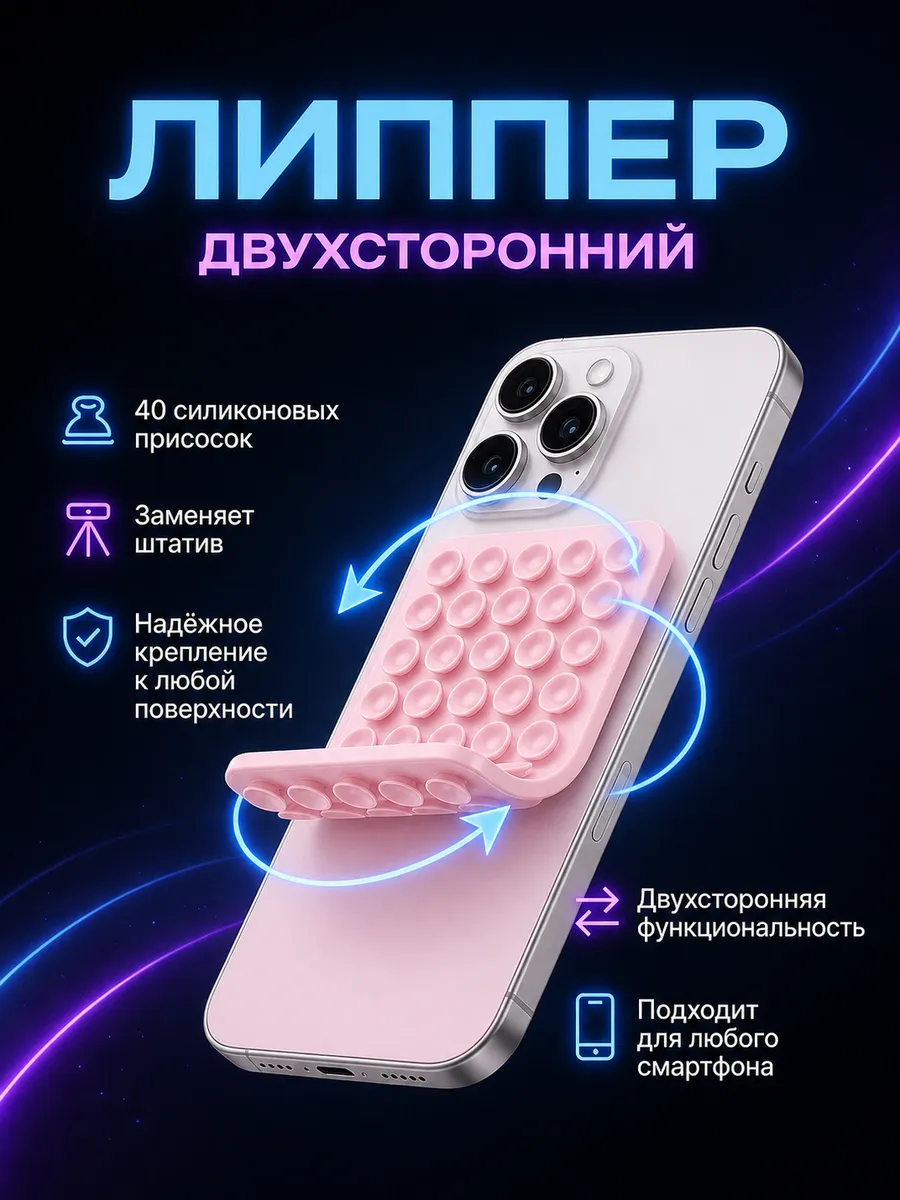 Липучка на телефон липпер двухсторонний
