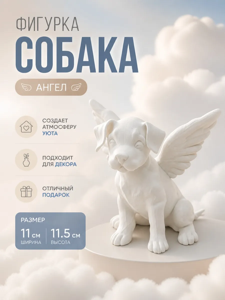 фигурка статуэтка собака ангел