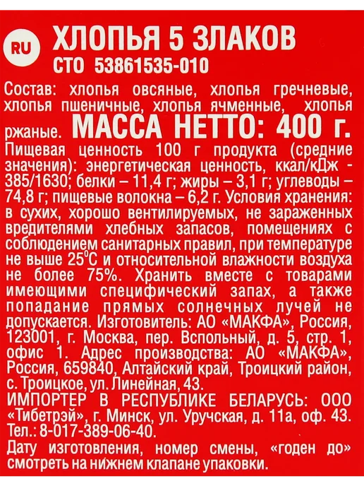 Хлопья MAKFA 5 Злаков, 400г, 400 г, фото 3