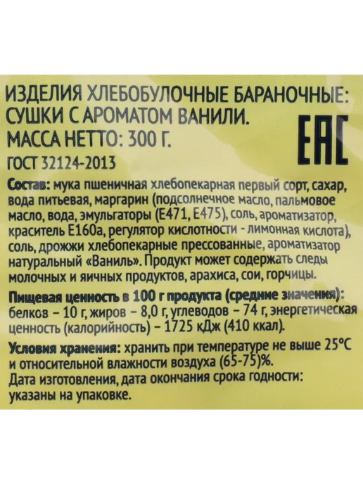 Сушки ЛЕНТА с ароматом ванили, 300г, 300 г, фото 2