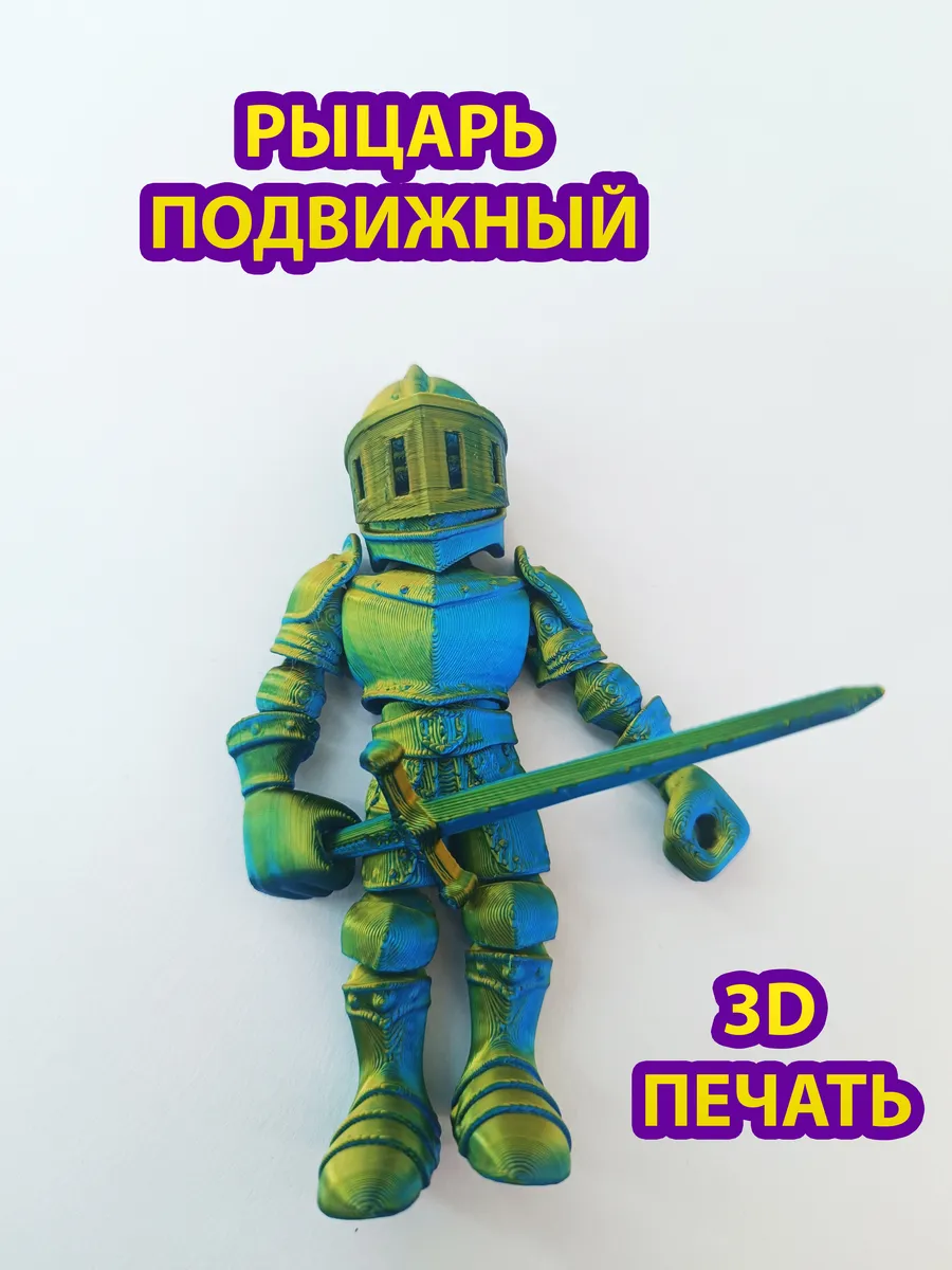 Рыцарь подвижная 3Д игрушка антистресс