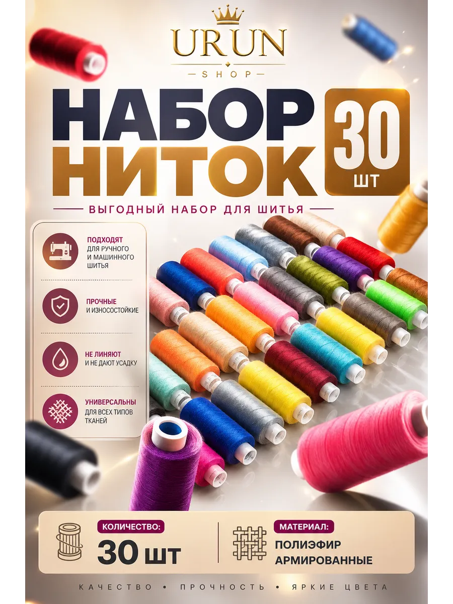 Нитки швейные набор для шитья и рукоделия 30 шт 40ЛШ