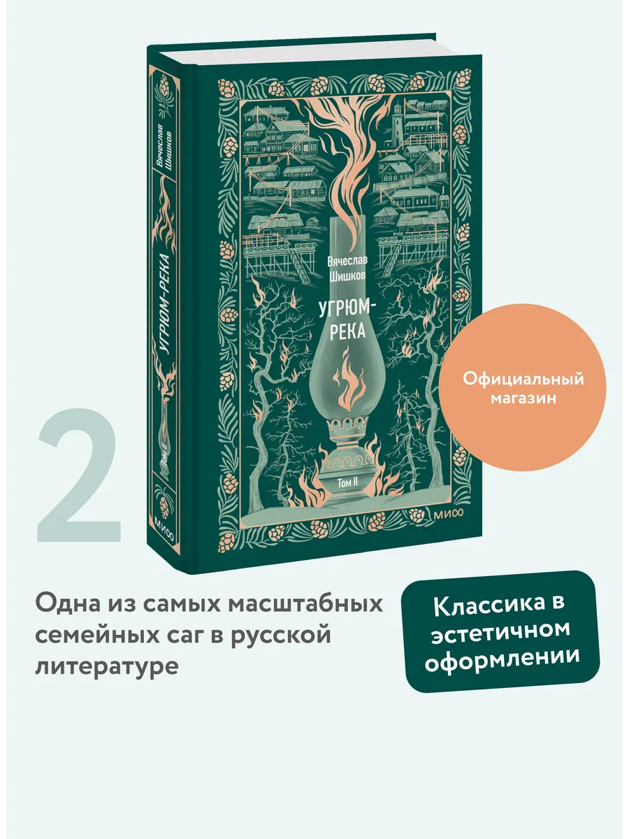 Угрюм-река. Том 2. Вечные истории