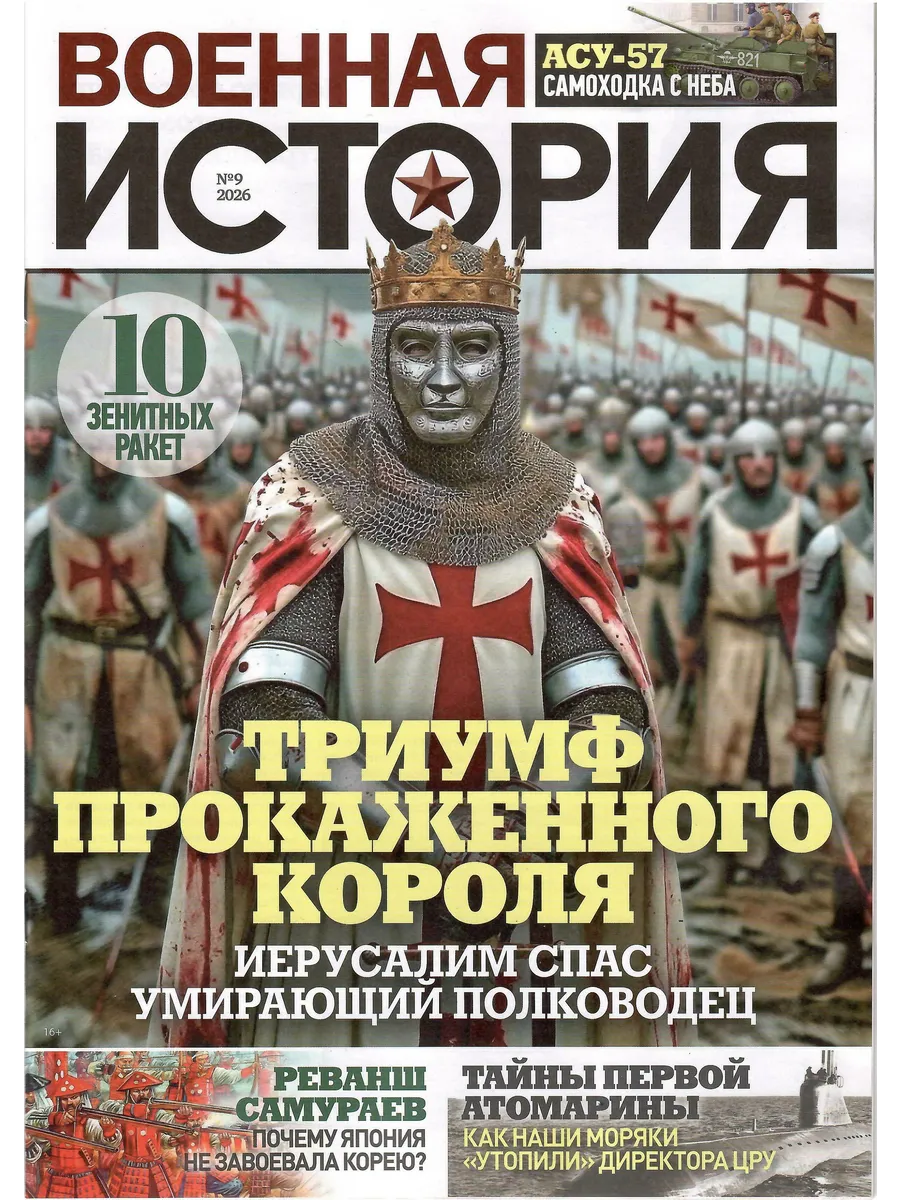 ВОЕННАЯ ИСТОРИЯ 9/2026